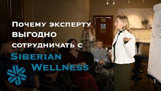 Почему эксперту ВЫГОДНО сотрудничать с Siberian Wellness