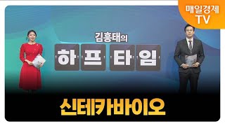 [김흥태의 오늘의 하프타임 공략주1] 신테카바이오_MBN골드 김흥태 매니저