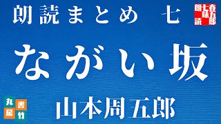 【第七巻　ながい坂　山本周五郎】　朗読時代小説　　読み手七味春五郎　　発行元丸竹書房　@samurai-japan-music