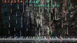 【東方風自作曲】行山流酔 ～ Beautiful noise