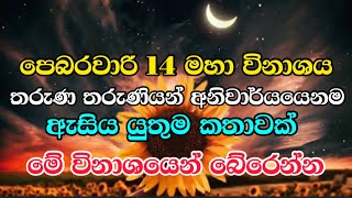 මේ විනාශයෙන් බේරෙන්න... අනිවාර්යයෙන්ම අහන්න 🙏❤️ Listen carefully / welimada saddhaseela thero