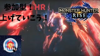 【MHRise】＃26 参加型！イベクエ進めていきたい！【モンハンライズ　Switch版】