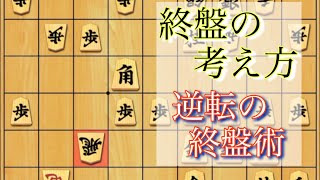 【終盤の考え方】逆転を目指すときの考え方