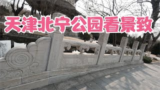 天津北宁公园 看景致   Tianjin Beining Park See the scenery