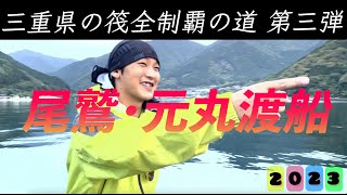 【尾鷲 賀田湾】三重県の筏がある渡船屋さん全部行ってみよー#3 【元丸渡船】