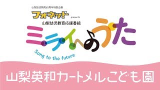 【ミライへのうた】山梨英和カートメルこども園