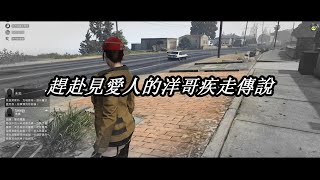 GTA Online 悠閒無聊養老日常＃64 趕赴見愛人的洋哥極速傳說 ~瑪利奧有隻小綿洋~