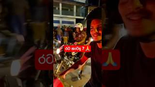 රට කාටද දෙන්නේ ? 🫵 #trending #shortsvideo #youtubeshorts #viralshorts