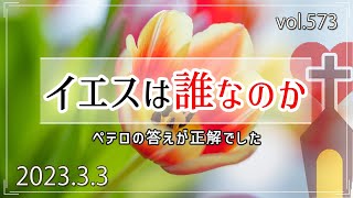 【キリスト】イエスは誰なのか：マタイの福音書16章