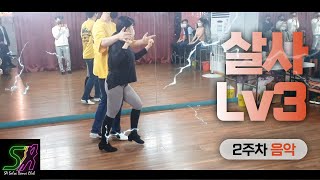 SA 31차 [살사 Lv3] 2주차 20220312 (토) - 홍대 살사 바차타 동호회 SA / Seoul Salsa Bachata Club SA