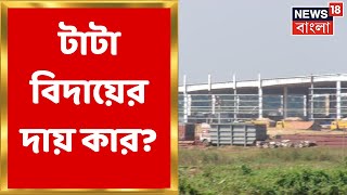 Singur : সিঙ্গুর থেকে টাটাদের বিদায়ের দায় কার? Bangla News