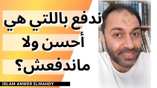 ندفع باللتي هي أحسن ولا ماندفعش؟ | إسلام أنور المهدي