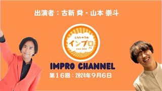 第16回：2024年9月06日（出演者：古新 舜・山本 崇斗）