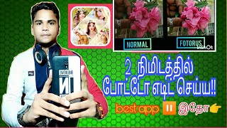 2 நிமிடத்தில் போட்டோ எடிட்டிங் செய்வது ஈஸி| amazing, best photo editing app |  fotorus👆