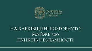 На Харківщині розгорнуто майже 300 Пунктів Незламності