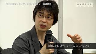 飯田橋文学会 〈現代作家アーカイヴ〉 文学インタヴュー 第15回 堀江敏幸（収録日：2018年6月4日）ダイジェスト「魔法の石板の主人公について」