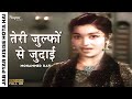 Teri Zulfon Se Judai | Mohammed Rafi | Bollywood Classic Song | Jab Pyar Kisise Hota Hai | Dev Anand