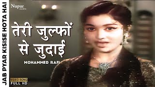 Teri Zulfon Se Judai | Mohammed Rafi | Bollywood Classic Song | Jab Pyar Kisise Hota Hai | Dev Anand