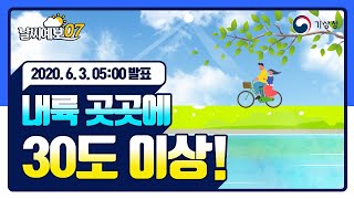 [날씨예보07] 내륙 곳곳에 30도 이상!, 6월 3일 5시 발표