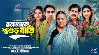 Ramjane Shoshur Bari | রমজানে শ্বশুড় বাড়ি | Tanvir Rizvi | Rusha | New Bangla Batok 2025