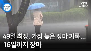 49일 최장, 가장 늦은 장마 기록…16일까지 장마 / YTN 사이언스