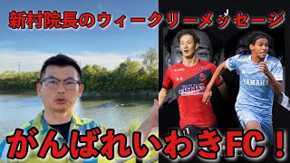 いわきFCの応援に行くぞ！新村院長のウィークリーメッセージ第183弾