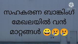 സഹകരണ ബാങ്കിംഗ്  മേഖലയിൽ  വൻ  മാറ്റങ്ങൾ 😢