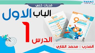 شرح كتاب المعاصر 9 الوحدة الأولى الدرس 1