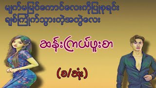 Audio#ဆန်းကြယ်ဖူးစာ