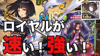 【シャドウバース】ランク上げはロイヤルで決まり！とにかく速くて強い！【ミッドレンジロイヤル】