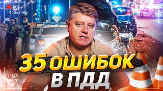 35 ошибок в ПДД, которые приводят к авариям и штрафам! Правила дорожного движения 2023