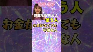 【中野信子先生】 お金を「貯める人」「使う人」「なくても平気な人」　脳とお金の関係性 #shorts #中野信子#脳科学#脳科学者#お金#不安遺伝子