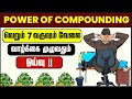 THE POWER OF COMPOUNDING | 5 Rules of Financial Freedom (TAMIL) | 7-3-2 RULE OF COMPOUNDING