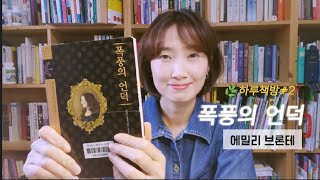 하루책방#2 | 폭풍의언덕 | 에밀리브론테 | 추억의책속으로