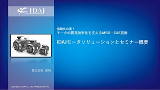 モータの開発効率化を支えるMBD・CAE技術 ～IDAJのモータ設計ソリューションダイジェスト～