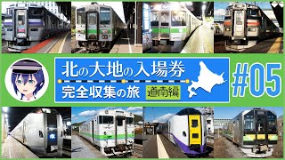 【鉄道旅ゆっくり実況】北の大地の入場券 完全収集の旅 -道南編- #05（栗山、岩見沢、江別、石狩当別、苫小牧）