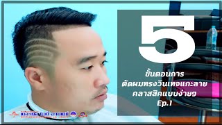 5ขั้นตอนตัดผมทรงวินเทจแกะลายคลาสสิง่ายๆอย่างละเอียด Ep.1 vintage hairstyle for men