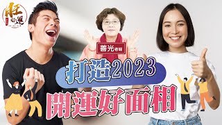 打造2023開運好面相！桃花、貴人、財運、事業、家庭一次報給你知｜面善製造所｜善光老師ｘ旺好運