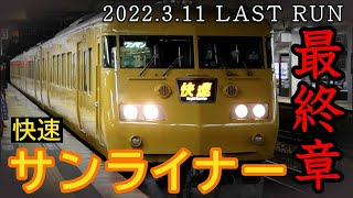 『サンライナー最終章』 ～運行終了直前2週間の軌跡～