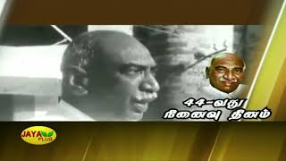 பெருந்தவைர் காமராஜரின் 44-வது நினைவு தினம் | Kamarajar