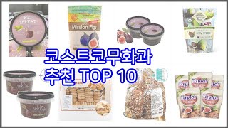 코스트코무화과 추천 이 가격에 이 품질 가성비 최고 상품 TOP 10