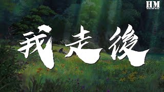 盧盧快閉嘴 - 我走後『心裏有話都不想再說』【動態歌詞Lyrics】