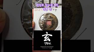 엽전속 천자문 3탄검을 현 #수집 #엽전 #옛날 #희귀 #호조 #천자문 #검을현