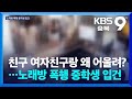 “친구 여자친구랑 왜 어울려?”…노래방 폭행 중학생 입건 / KBS  2024.09.20.