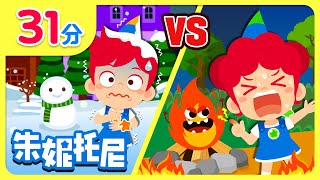 冷🆚热 | 快乐的夏天 VS 我喜欢冬天 | 🔥小心烫烫+更多有趣的儿歌 | 连续播放 | Kids Song in Chinese | 兒歌童謠 | 卡通動畫 | JunyTony