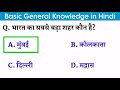 भारत के सामान्य ज्ञान॥ gk in hindi॥ india gk in hindi॥ gk questions and answer॥ by general classes