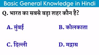 General knowledge of India. GK in Hindi॥ India GK in Hindi॥ GK Questions and Answers॥ By: General Classes