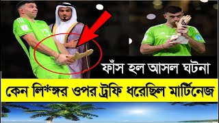 ফাঁস হলঃ শিরোপা হাতে নিয়ে কেন অ*শ্লীল অঙ্গ ভঙ্গি দেখিয়েছিলো মার্টিনেজ