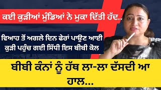 ਕਈ ਕੁੜੀਆਂ ਮੁੰਡਿਆਂ ਨੇ ਮੁਕਾ ਦਿੱਤੀ ਹੱਦ..ਬੀਬੀ ਕੰਨਾਂ ਨੂੰ ਹੱਥ ਲਾ-ਲਾ ਦੱਸਦੀ ਆ ਹਾਲ...