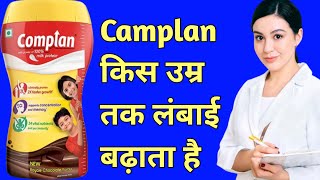 complan for height growth | complan kitne saal ke bachho ko dena chahiye ||